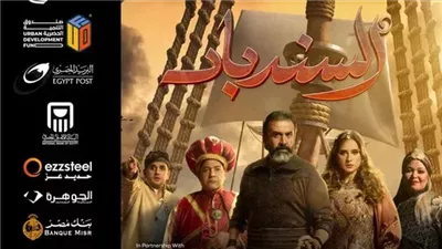 مهرجان العلمين، موعد عرض مسرحية السندباد 