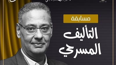 تعرف على لجنة تحكيم مسابقة التأليف بالقومي للمسرح 