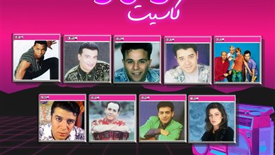 ديسكو وكاسيت 90 قبلة حياة لمطربي التسعينات، وأسباب نجاح واستمرارية الهضبة رغم تراجع نجوم جيله