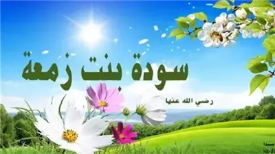 زوجات النبي، هل نزلت آية الحجاب في سودة بنت زمعة؟ 