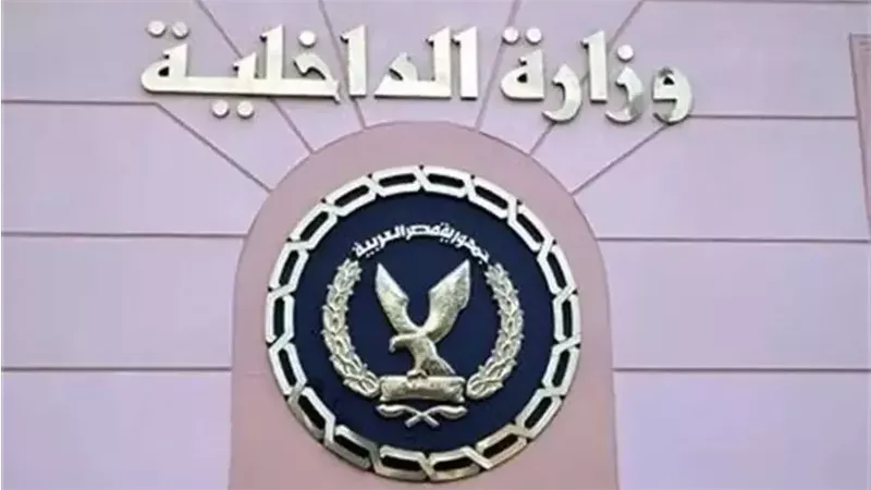 وزارة الداخلية