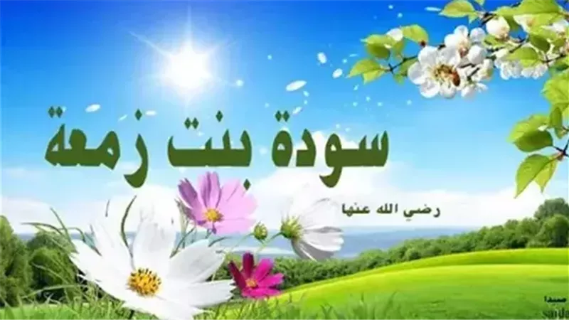 زوجات النبي، سودة