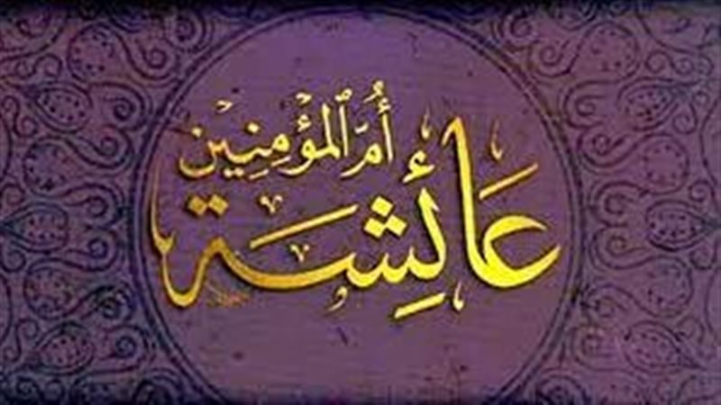 مكانة أم المؤمنين
