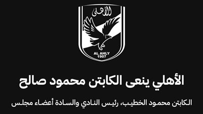 الأهلي ينعي محمود صالح 