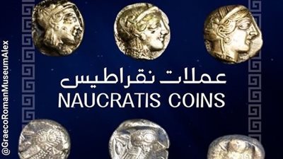 بعد عرضها بالمتحف اليوناني الروماني بالإسكندرية، تعرف على عملات نقراطيس 