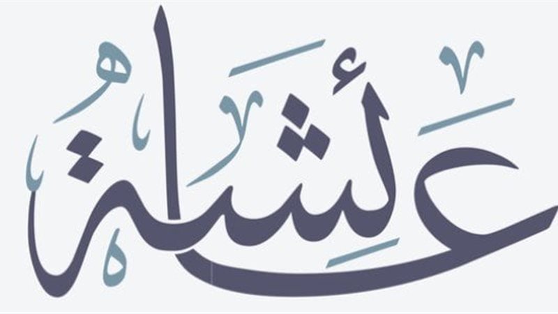 عائشة بنت أبي بكر