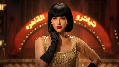 آية سماحة تكشف تفاصيل شخصيتها في مسلسل عمر أفندي 