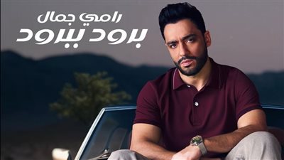 برود ببرود، مليون مشاهدة لأغنية رامي جمال على يوتيوب (فيديو)
