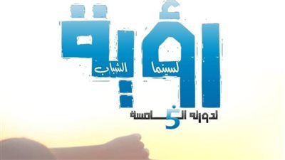 غلق باب استقبال أفلام ملتقى رؤية لسينما الشباب في دورته الخامسة