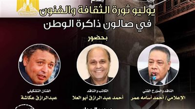 صالون ذاكرة الوطن ببيت السحيمي يحتفل بذكرى 23 يوليو اليوم