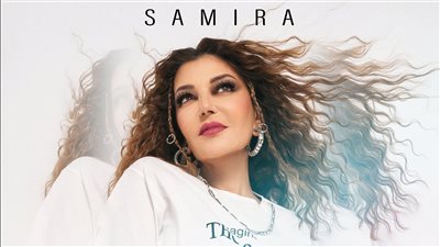 غدا، سميرة سعيد تطرح أغنيتها الجديدة 