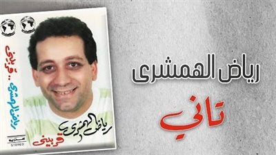 غنت له أنغام في ألبومها الجديد، معلومات عن الملحن الراحل رياض الهمشري 