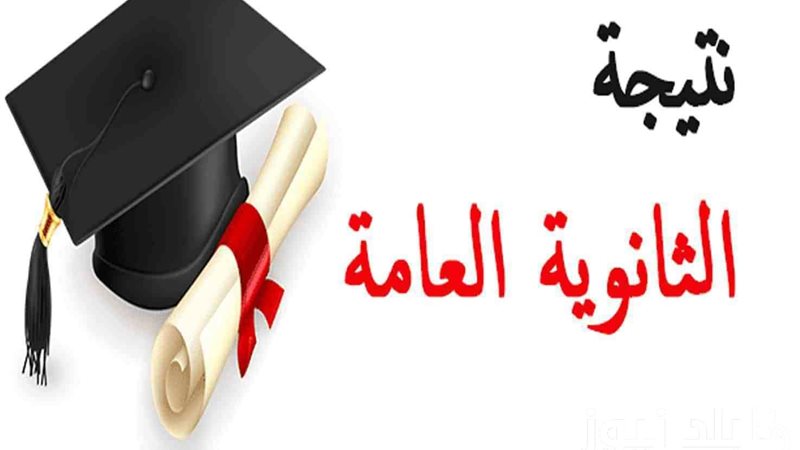 نتيجة الثانوية العامة،