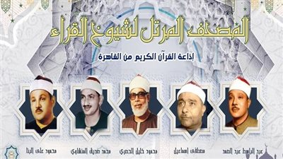 أصوات من السماء، تلاوات إذاعة القرآن الكريم اليوم الثلاثاء