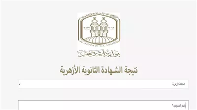 بالرقم القومي، متاح الآن نتيجة الثانوية الأزهرية 2024 