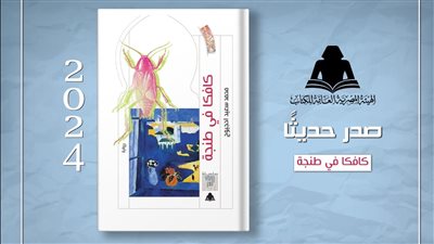 كافكا في طنجة، أحدث إصدارات هيئة الكتاب