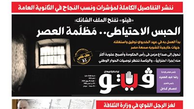 فيتو تكشف في عددها الجديد، الحبس الاحتياطي.. مَظلَمة العصر