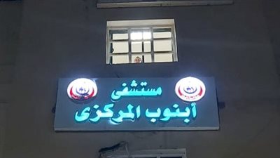 صحة أسيوط تحيل أطباء وتمريض الاستقبال بمستشفى أبنوب للتحقيق لتركهم العمل 