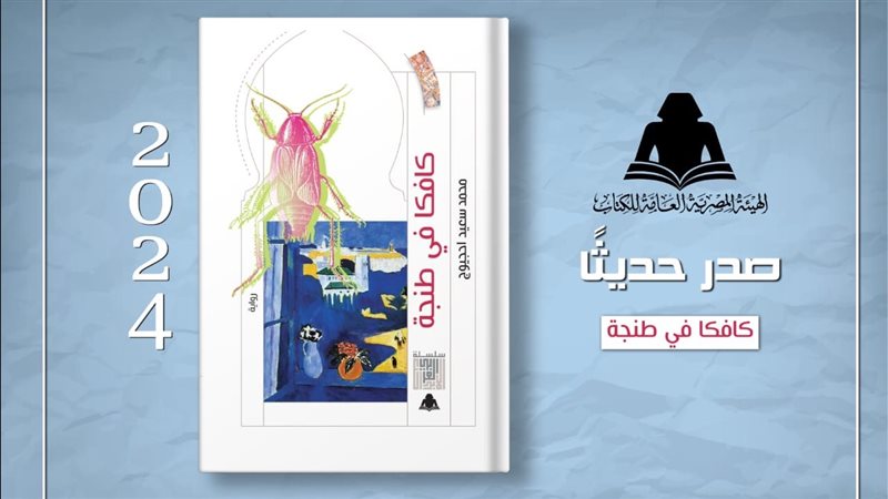 رواية كافكا في طنجة،