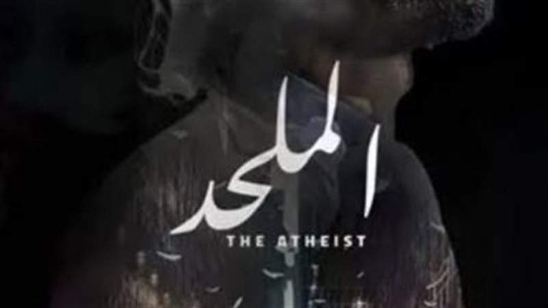 فيلم الملحد يثير