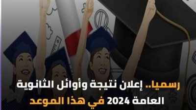 في بيان رسمي، موعد ظهور نتيجة الثانوية العامة 2024