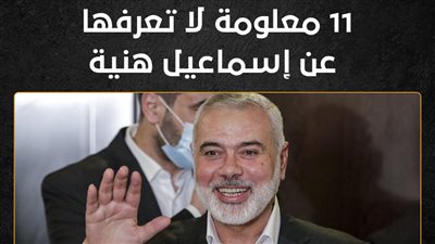 11 معلومة لا تعرفها عن إسماعيل هنية (إنفوجراف)