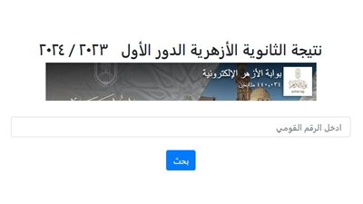 برقم الجلوس، رابط معرفة نتيجة الطعون على الشهادة الثانوية الأزهرية بمصر وغزة الدور الأول 