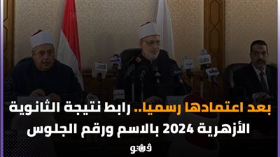 استعلم عن نتيجتك الآن، رابط مباشر للحصول على نتيجة الثانوية الأزهرية 2024