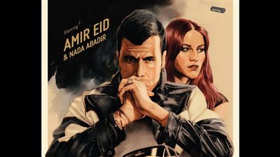 أمير عيد يطرح الفصل الأخير من ألبومه Roxi