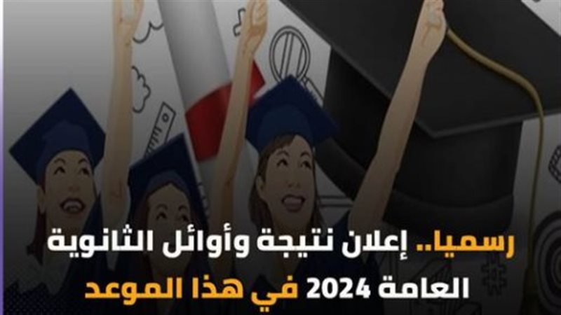 نتيجة الثانوية العامة