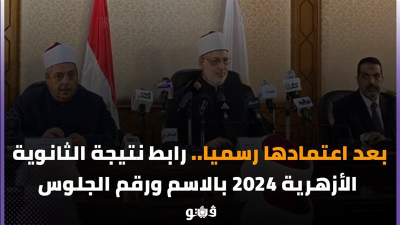 نتيجة الثانوية الأزهرية،