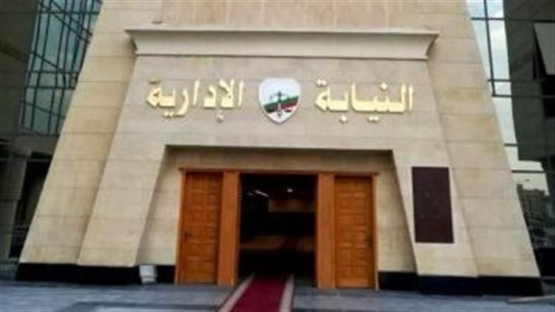 النيابة الإدارية,