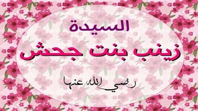  زينب بنت جحش، سابع زوجات النبي وأولهن لحاقًا به