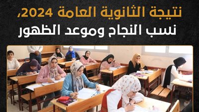 نتيجة الثانوية العامة 2024، نسب النجاح وموعد الظهور (إنفوجراف)