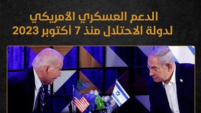 الدعم العسكري الأمريكي لدولة الاحتلال منذ 7 أكتوبر 2023 (إنفوجراف)