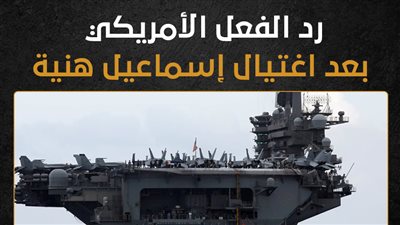 رد الفعل الأمريكي بعد اغتيال إسماعيل هنية (إنفوجراف)