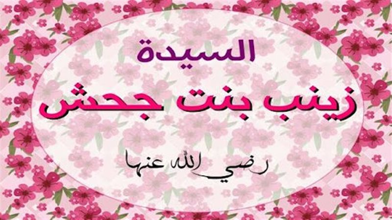  زينب بنت جحش، سابع