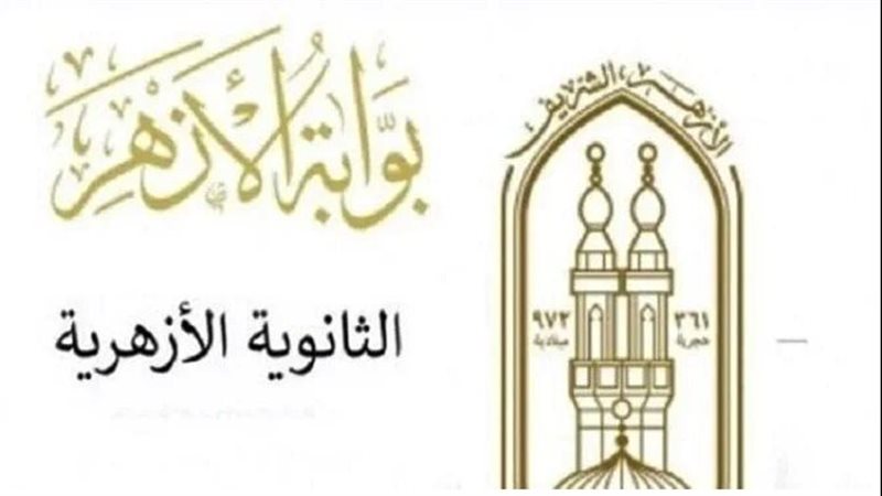 الثانوية الأزهرية،