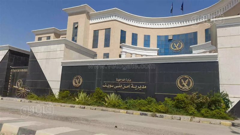 مديرية امن بني سويف،