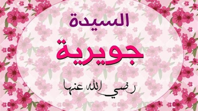  جويرية، ثامن زوجات
