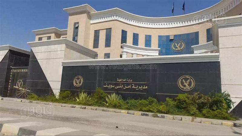 مديرية أمن بني سويف،