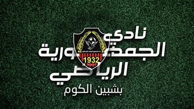 تشكيل قطاع الناشئين بنادي جمهورية شبين 2024-2025