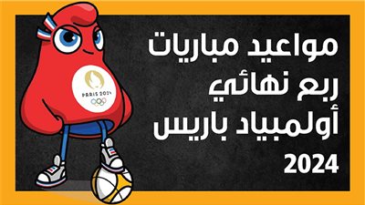 مواعيد مباريات ربع نهائي أولمبياد باريس 2024 (إنفوجراف)