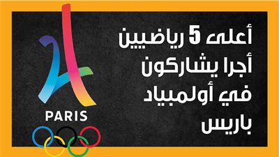 أعلى 5 رياضيين أجرا يشاركون في أولمبياد باريس (إنفوجراف)