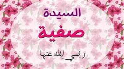 زوجات النبي، صفية بنت حيي اليهودية زوجة النبي وابنة النبي وعمها نبي