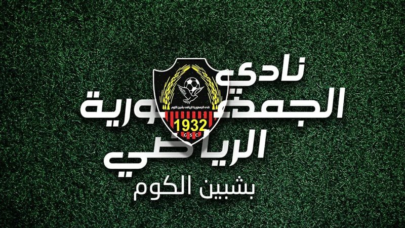 نادي جمهورية شبين،