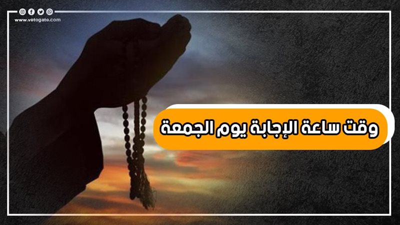 وقت ساعة الإجابة