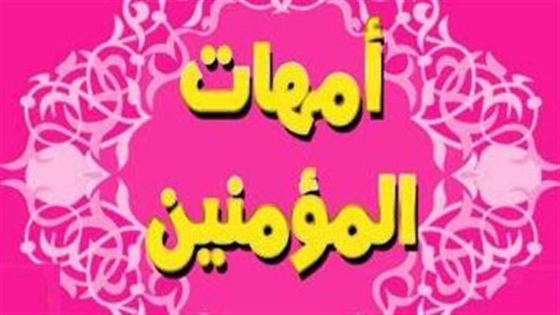 كم عدد زوجات النبي