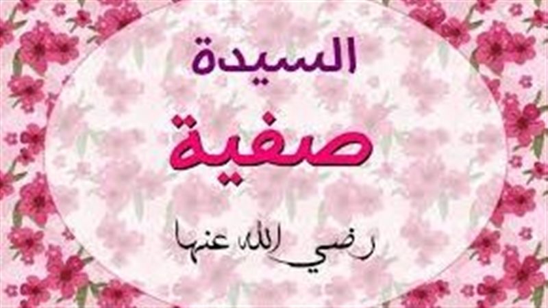 زوجات النبي، صفية