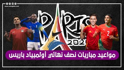  مصر ضد فرنسا.. مواعيد مباريات نصف نهائي أولمبياد باريس (إنفوجراف)